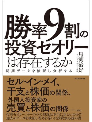 cover image of 勝率９割の投資セオリーは存在するか―長期データを検証し分析する